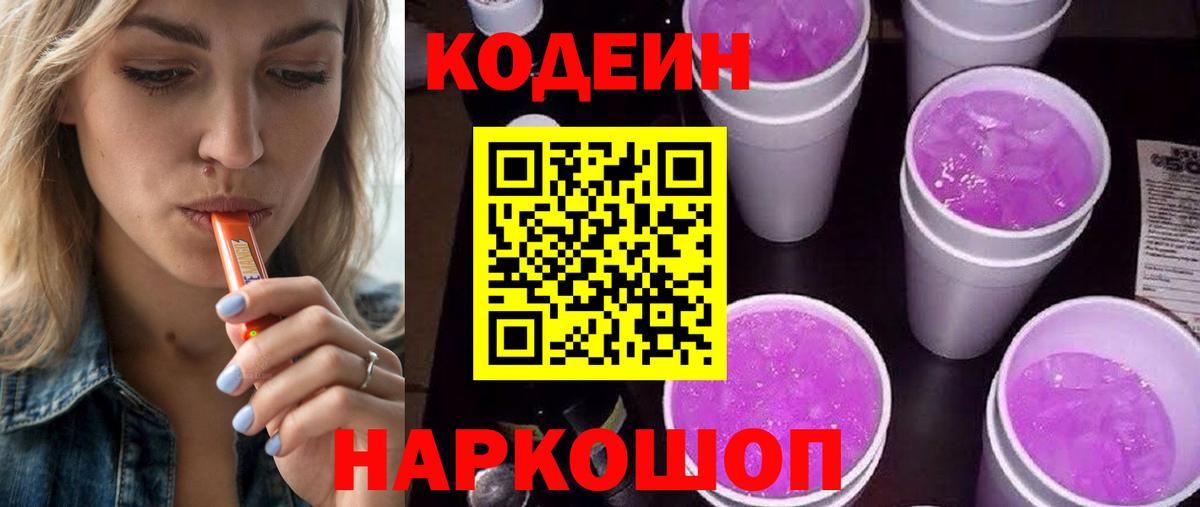 Codein напиток Lean (лин) Артёмовский